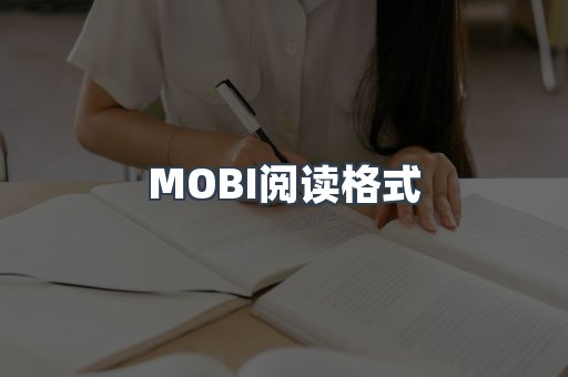 MOBI电子书